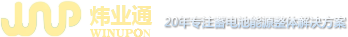 煒業通蓄電池