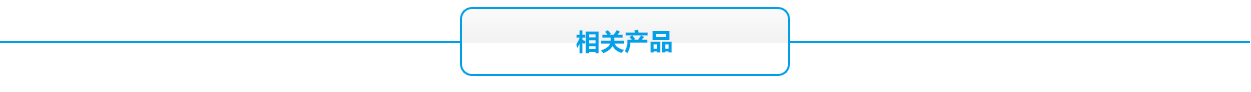 2V膠體系列相關產品